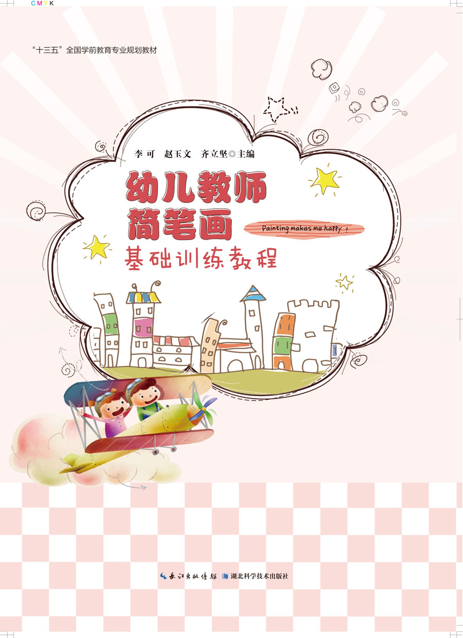 幼儿教师简笔画基础训练教程