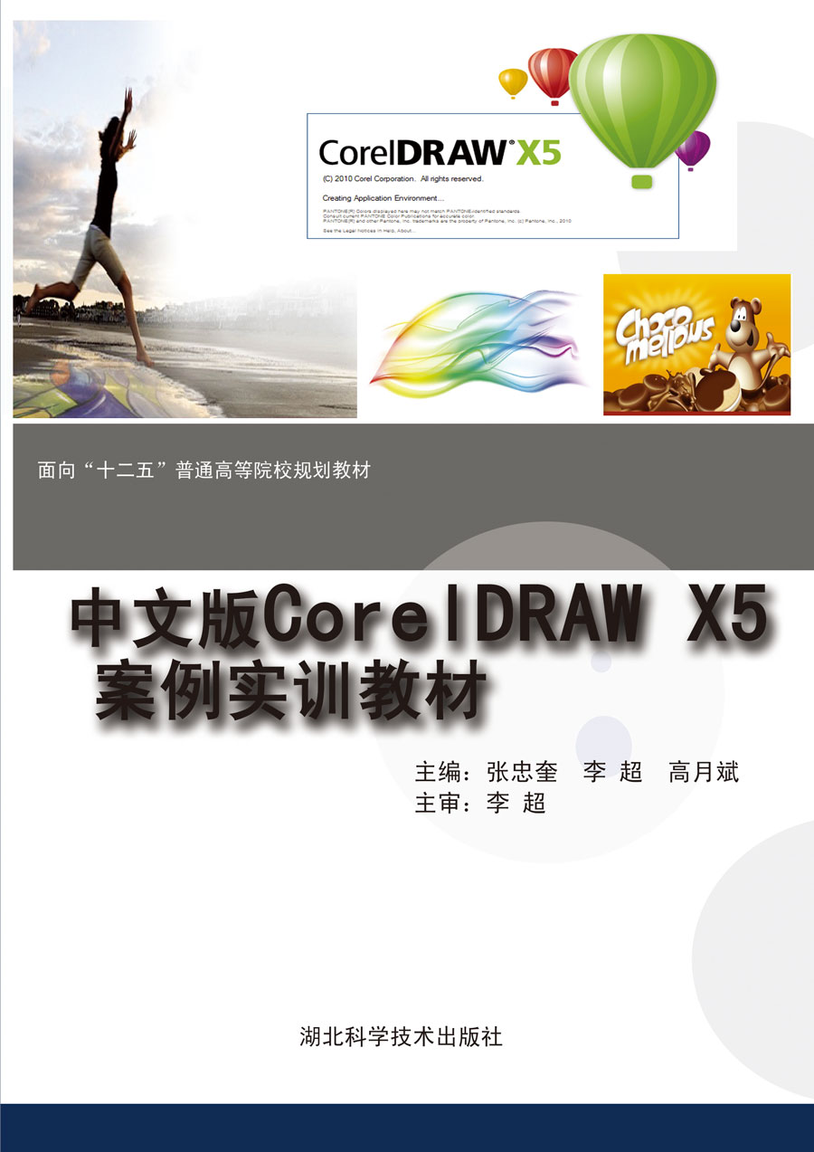 中文版 Corel DRAW X5案例实训教程