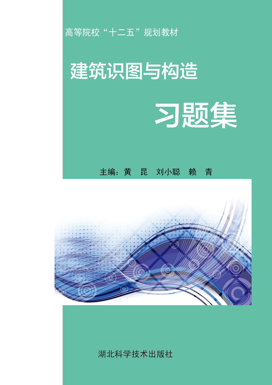 建筑识图与构造习题册